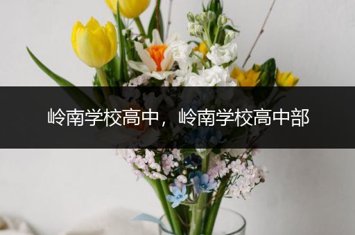 岭南学校高中，岭南学校高中部