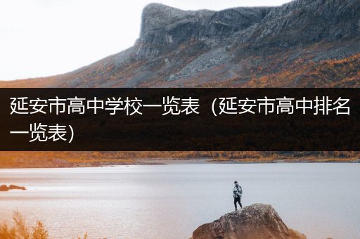延安市高中学校一览表（延安市高中排名一览表）