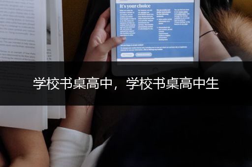 学校书桌高中，学校书桌高中生