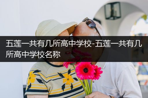 五莲一共有几所高中学校-五莲一共有几所高中学校名称