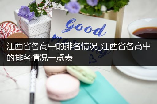 江西省各高中的排名情况_江西省各高中的排名情况一览表
