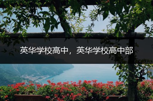 英华学校高中，英华学校高中部