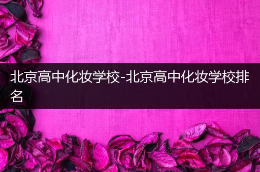北京高中化妆学校-北京高中化妆学校排名