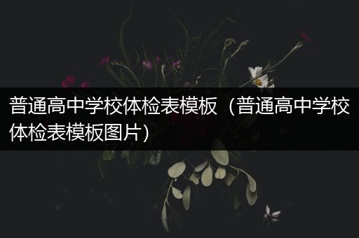 普通高中学校体检表模板（普通高中学校体检表模板图片）