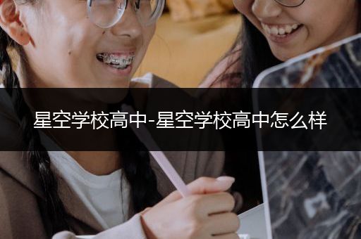 星空学校高中-星空学校高中怎么样