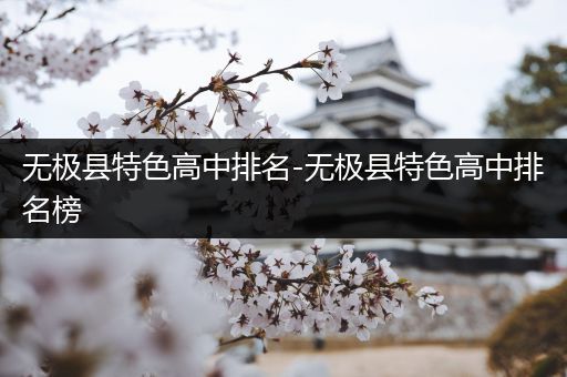 无极县特色高中排名-无极县特色高中排名榜