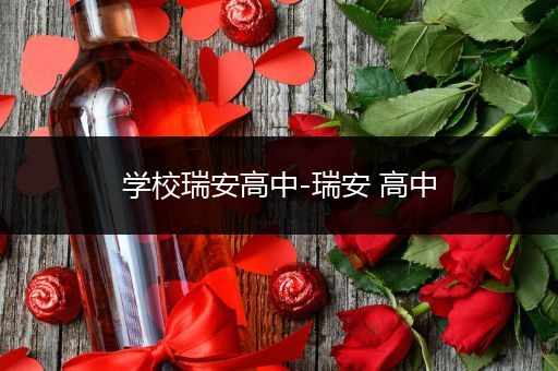 学校瑞安高中-瑞安 高中
