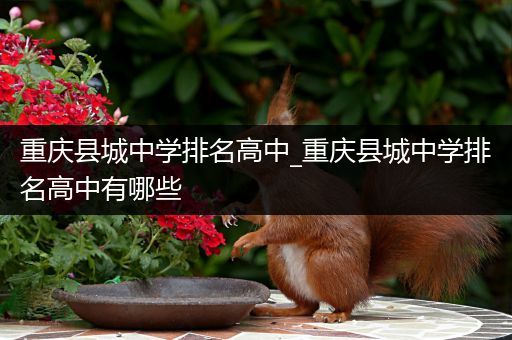 重庆县城中学排名高中_重庆县城中学排名高中有哪些