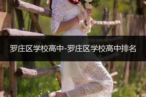罗庄区学校高中-罗庄区学校高中排名