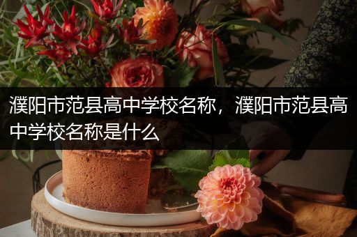 濮阳市范县高中学校名称，濮阳市范县高中学校名称是什么