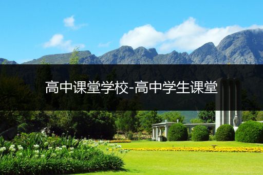 高中课堂学校-高中学生课堂
