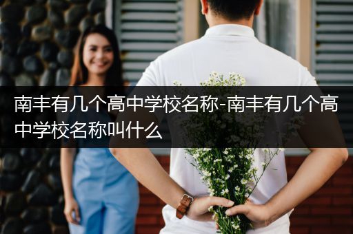 南丰有几个高中学校名称-南丰有几个高中学校名称叫什么
