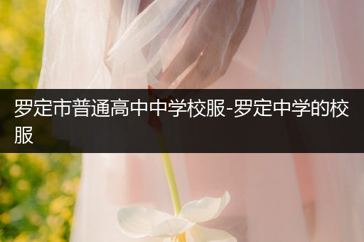 罗定市普通高中中学校服-罗定中学的校服