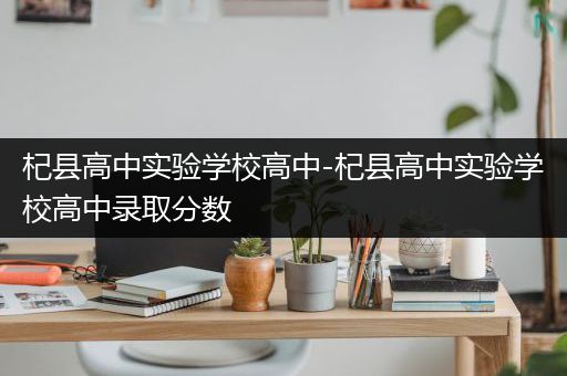 杞县高中实验学校高中-杞县高中实验学校高中录取分数