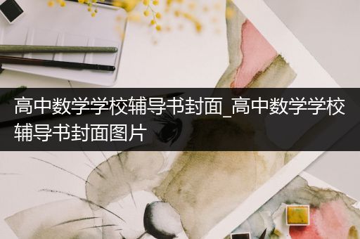 高中数学学校辅导书封面_高中数学学校辅导书封面图片