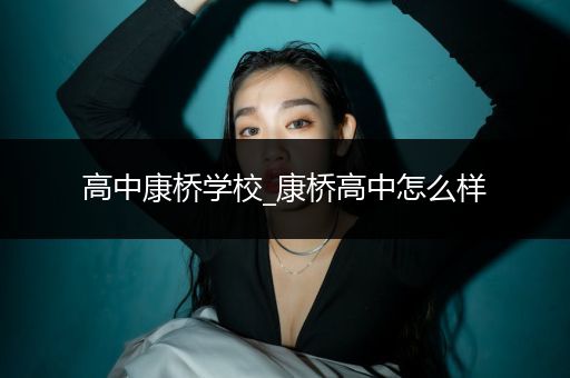 高中康桥学校_康桥高中怎么样