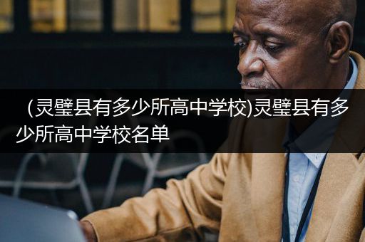 （灵璧县有多少所高中学校)灵璧县有多少所高中学校名单
