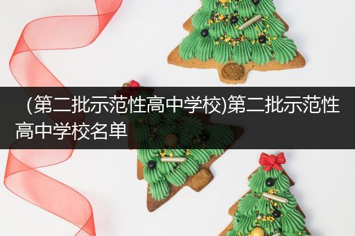 （第二批示范性高中学校)第二批示范性高中学校名单