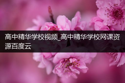 高中精华学校视频_高中精华学校网课资源百度云