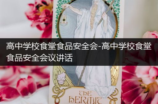 高中学校食堂食品安全会-高中学校食堂食品安全会议讲话
