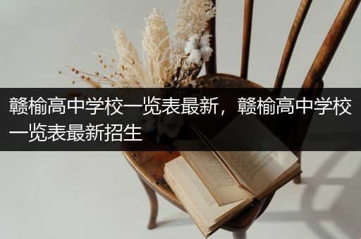 赣榆高中学校一览表最新，赣榆高中学校一览表最新招生