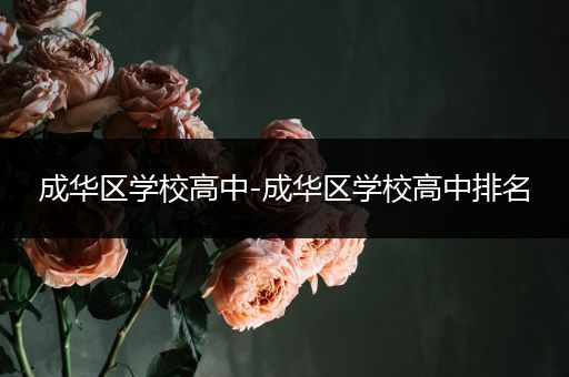 成华区学校高中-成华区学校高中排名