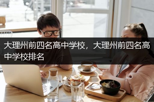 大理州前四名高中学校，大理州前四名高中学校排名