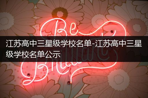 江苏高中三星级学校名单-江苏高中三星级学校名单公示