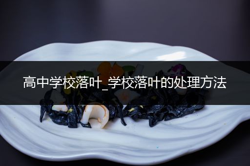 高中学校落叶_学校落叶的处理方法