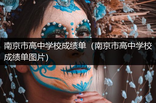 南京市高中学校成绩单（南京市高中学校成绩单图片）