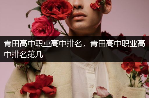 青田高中职业高中排名，青田高中职业高中排名第几