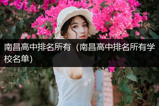 南昌高中排名所有（南昌高中排名所有学校名单）