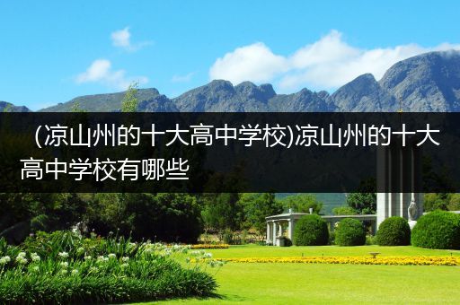 （凉山州的十大高中学校)凉山州的十大高中学校有哪些