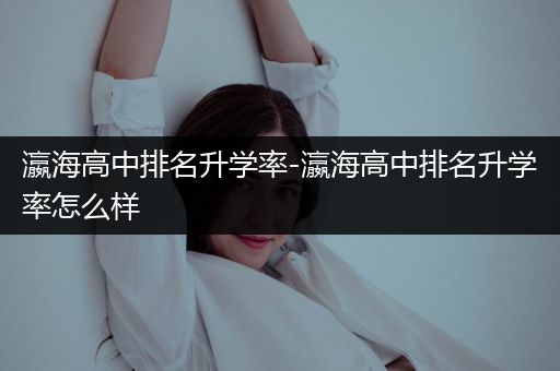 瀛海高中排名升学率-瀛海高中排名升学率怎么样