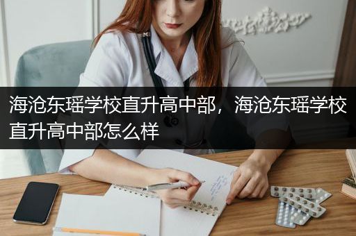 海沧东瑶学校直升高中部，海沧东瑶学校直升高中部怎么样