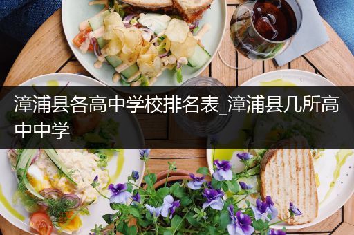 漳浦县各高中学校排名表_漳浦县几所高中中学
