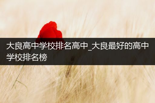 大良高中学校排名高中_大良最好的高中学校排名榜