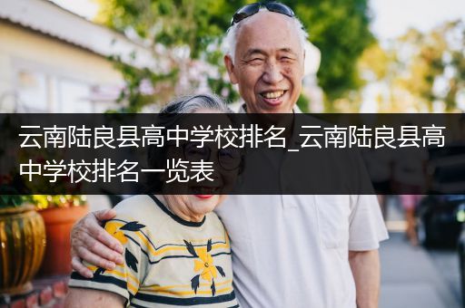 云南陆良县高中学校排名_云南陆良县高中学校排名一览表
