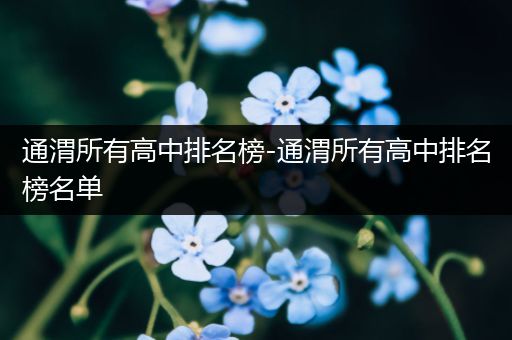 通渭所有高中排名榜-通渭所有高中排名榜名单