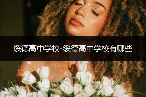 绥德高中学校-绥德高中学校有哪些