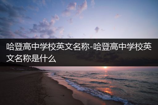 哈登高中学校英文名称-哈登高中学校英文名称是什么