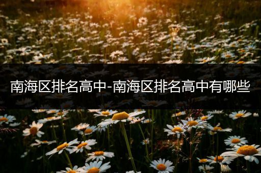 南海区排名高中-南海区排名高中有哪些