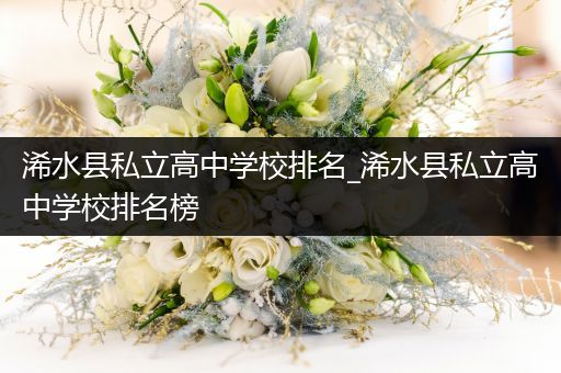 浠水县私立高中学校排名_浠水县私立高中学校排名榜