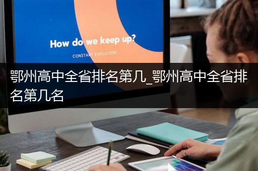 鄂州高中全省排名第几_鄂州高中全省排名第几名