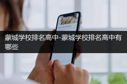 蒙城学校排名高中-蒙城学校排名高中有哪些