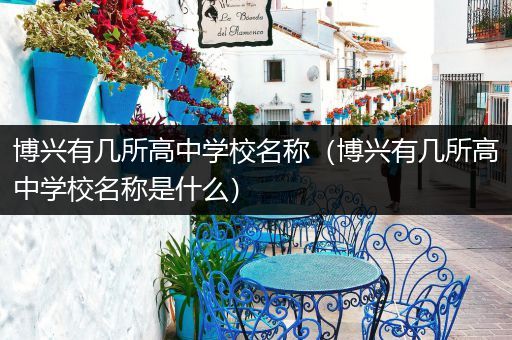 博兴有几所高中学校名称（博兴有几所高中学校名称是什么）
