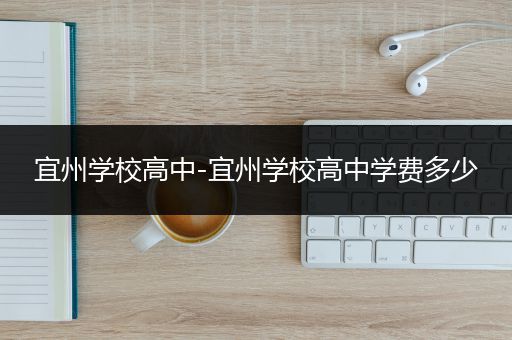 宜州学校高中-宜州学校高中学费多少