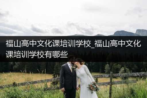 福山高中文化课培训学校_福山高中文化课培训学校有哪些