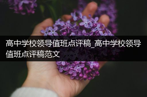 高中学校领导值班点评稿_高中学校领导值班点评稿范文