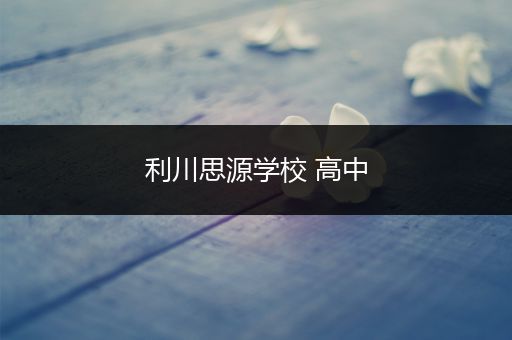 利川思源学校 高中